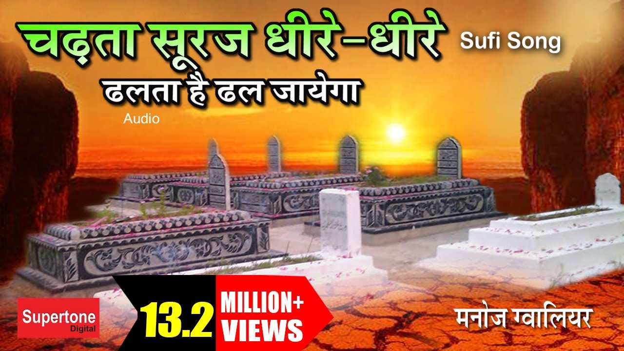 Suraj Dheere Dheere Dhalta Hai Dhal Jayega qawwali download